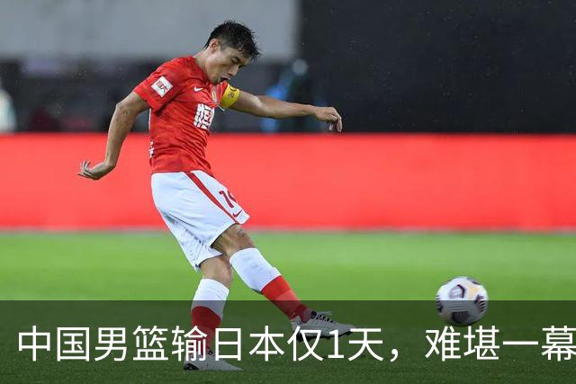 中国男篮输日本仅1天，难堪一幕还是发生了，郭士强的处境太尴尬