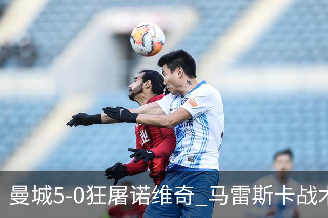 曼城5-0狂屠诺维奇 马雷斯卡战术首秀大胜