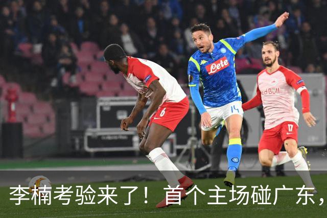 李楠考验来了！首个主场碰广东，3外援+周琦赵睿组强阵冲冠军，附首钢完整赛程