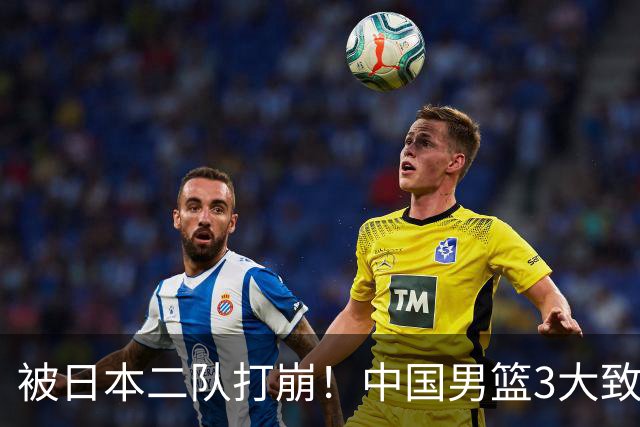 被日本二队打崩！中国男篮3大致命软肋曝光，郭士强或将下课