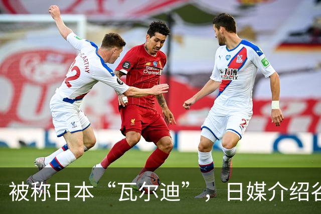被称日本“瓦尔迪”，日媒介绍谷村海那：6年前还在踢半职业联赛