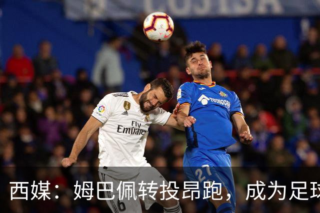西媒：姆巴佩转投昂跑，成为足球装备市场变局的标志性事件